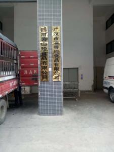 四川薯山珍食品有限公司